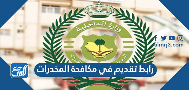 رابط تقديم في مكافحة المخدرات