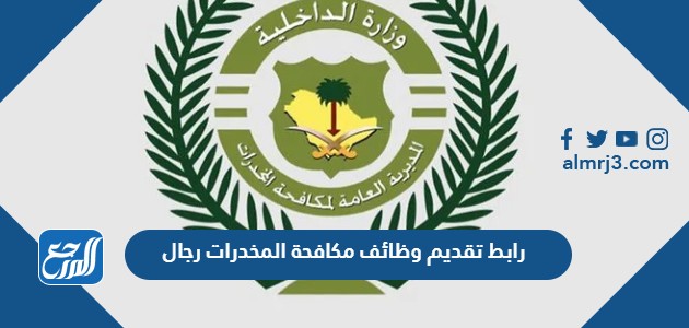 رابط تقديم وظائف مكافحة المخدرات رجال