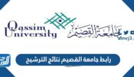 رابط جامعة القصيم نتائج الترشيح 1444