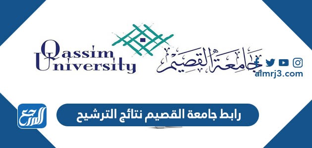 رابط جامعة القصيم نتائج الترشيح 1444