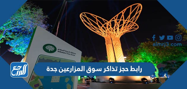 رابط حجز تذاكر سوق المزارعين جدة