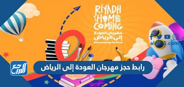 رابط حجز مهرجان العودة إلى الرياض