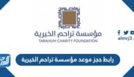 رابط حجز موعد مؤسسة تراحم الخيرية في الإمارات tarahum.ae