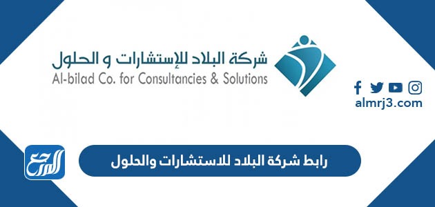 رابط شركة البلاد للاستشارات والحلول