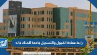 رابط عمادة القبول والتسجيل جامعة الملك خالد