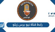 رابط قناة نيو برس زيلو