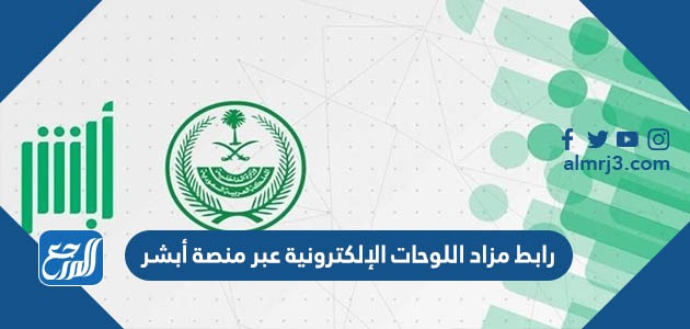 رابط مزاد اللوحات الإلكترونية عبر منصة أبشر