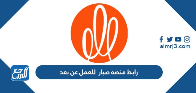 رابط منصه صبار للعمل عن بعد