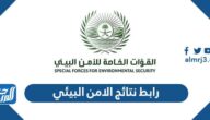 رابط نتائج قبول الامن البيئي 1444