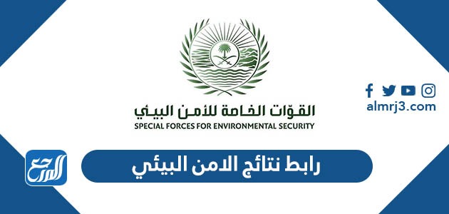 رابط نتائج الامن البيئي