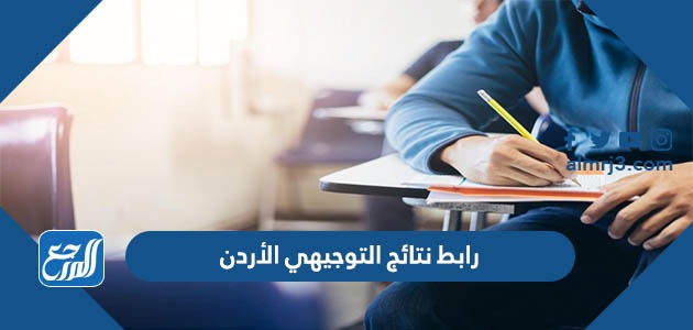 رابط نتائج التوجيهي الأردن