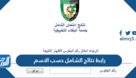 رابط نتائج امتحان الشامل الدورة الصيفية 2025 حسب الاسم