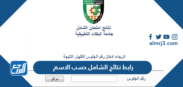 رابط نتائج الشامل حسب الاسم