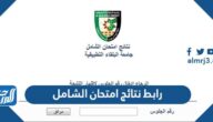 رابط نتائج امتحان الشامل 2022 في الأردن