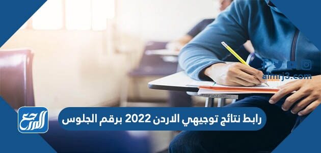 رابط نتائج توجيهي الاردن 2026 برقم الجلوس