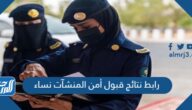 رابط نتائج قبول أمن المنشآت نساء 1444 القبول المبدئي