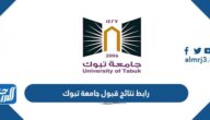 رابط نتائج قبول جامعة تبوك 1444 للعام الجامعي الجديد