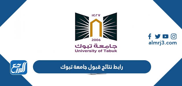 رابط نتائج قبول جامعة تبوك