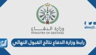 رابط وزارة الدفاع نتائج القبول النهائي 1444