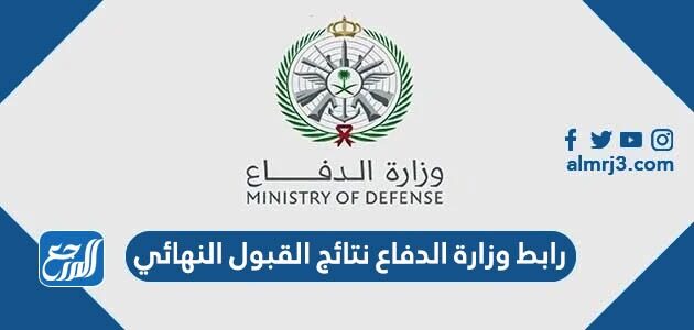 رابط وزارة الدفاع نتائج القبول النهائي 1444 رابط وزارة الدفاع نتائج القبول النهائي 1444