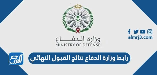 رابط وزارة الدفاع نتائج القبول النهائي 1444