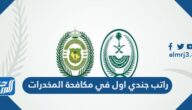 راتب جندي اول في مكافحة المخدرات 1447