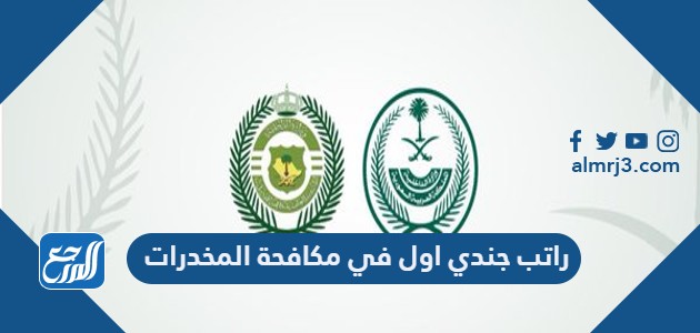 راتب جندي اول في مكافحة المخدرات