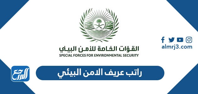 راتب عريف الامن البيئي
