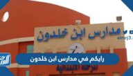 رايكم في مدارس ابن خلدون وطريقة التسجيل فيها 2025