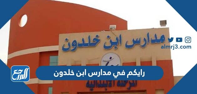 رايكم في مدارس ابن خلدون وطريقة التسجيل فيها 2026