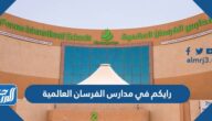 وش رايكم في مدارس الفرسان العالمية