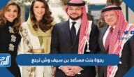 رجوة بنت مساعد بن سيف وش ترجع