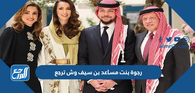 رجوة بنت مساعد بن سيف وش ترجع