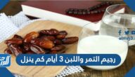 رجيم التمر واللبن 3 أيام كم ينزل