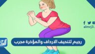 رجيم لتنحيف الارداف والمؤخرة مجرب