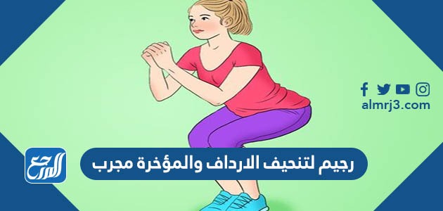 رجيم لتنحيف الارداف والمؤخرة مجرب