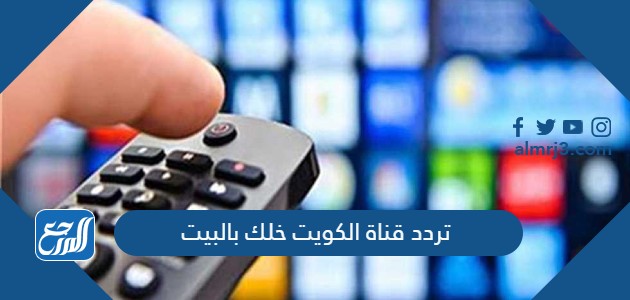 تردد قناة الكويت خلك بالبيت