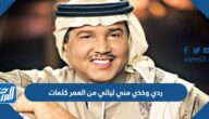 ردي وخذي مني ليالي من العمر كلمات