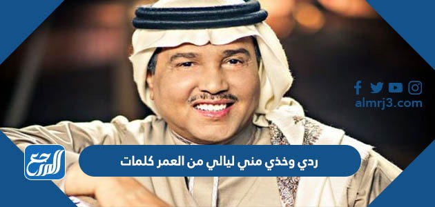 ردي وخذي مني ليالي من العمر كلمات