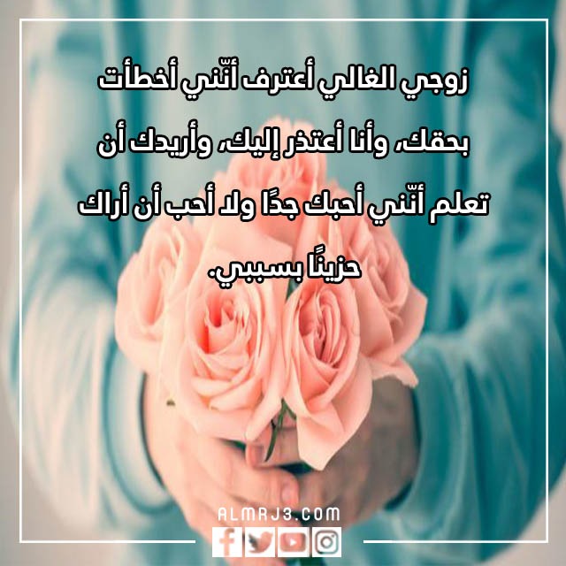 رسائل اعتذار للزوج مؤثرة بالصور