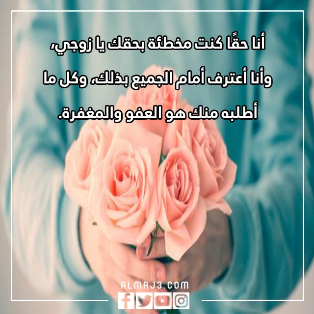 رسائل اعتذار للزوج مؤثرة بالصور