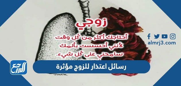 رسائل اعتذار للزوج مؤثرة