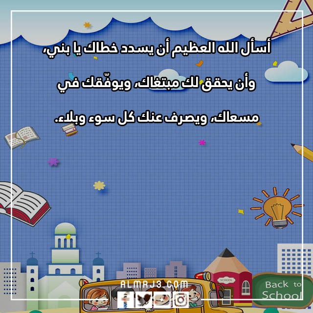رسائل تهنئة بدخول الطفل المدرسة 2022 بالصور