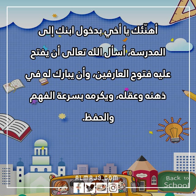 رسائل تهنئة بدخول الطفل المدرسة 2022 بالصور