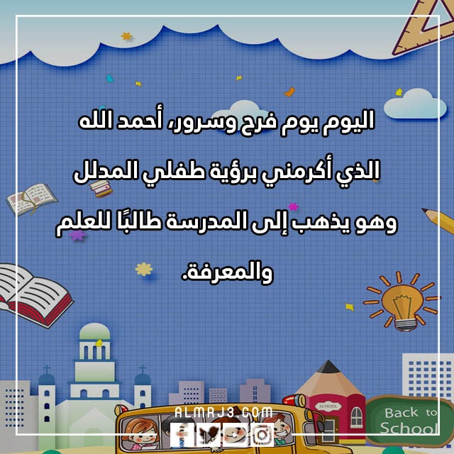 العودة إلى المدرسة