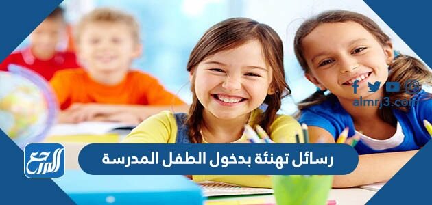 رسائل تهنئة بدخول الطفل المدرسة 2026 بالصور