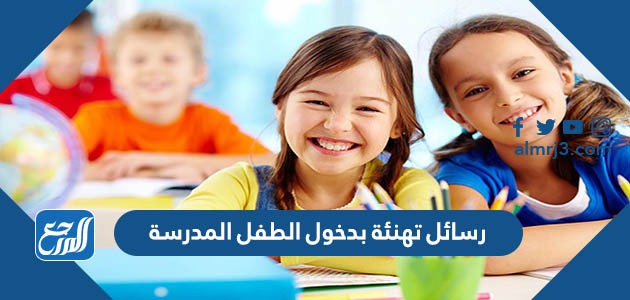 رسائل تهنئة بدخول الطفل المدرسة