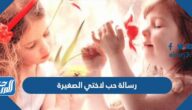 رسالة حب لاختي الصغيرة مكتوبة وبالصور