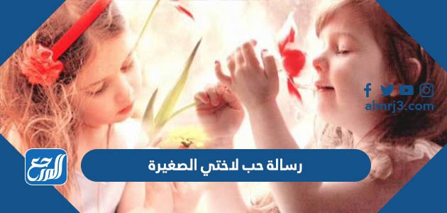 رسالة حب لاختي الصغيرة