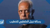 ما هي رسالة نبيل الحلفاوي للخطيب